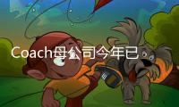 Coach母公司今年已关闭50家店 未来将押注电商和中国市场